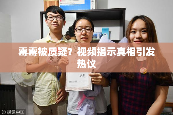 霉霉被质疑？视频揭示真相引发热议