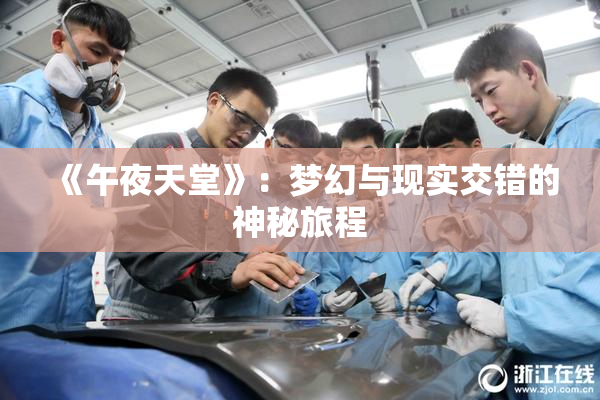 《午夜天堂》：梦幻与现实交错的神秘旅程