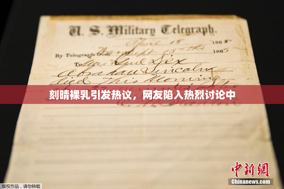 刻晴裸乳引发热议，网友陷入热烈讨论中