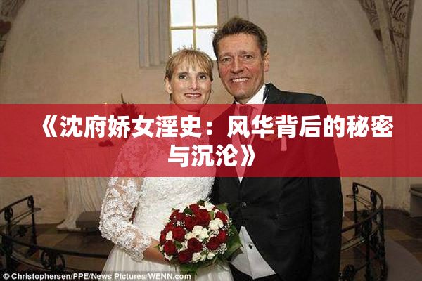 《沈府娇女淫史：风华背后的秘密与沉沦》