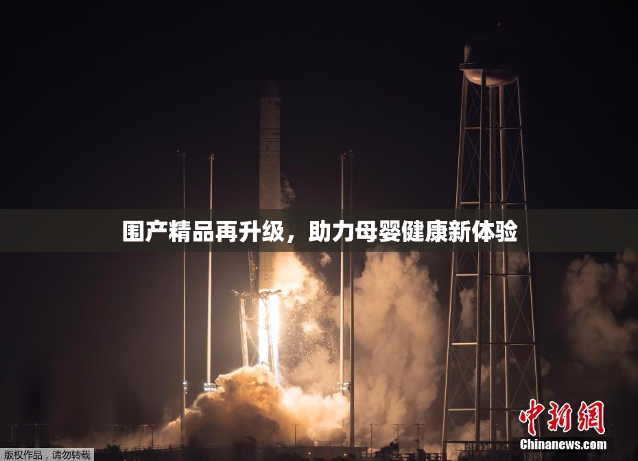 围产精品再升级，助力母婴健康新体验