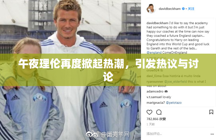 午夜理伦再度掀起热潮，引发热议与讨论