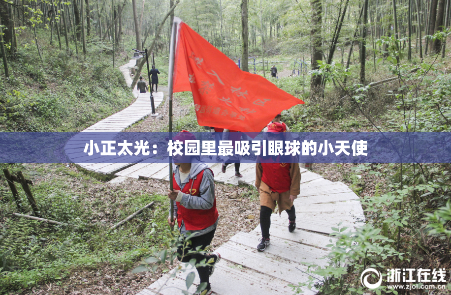 小正太光：校园里最吸引眼球的小天使