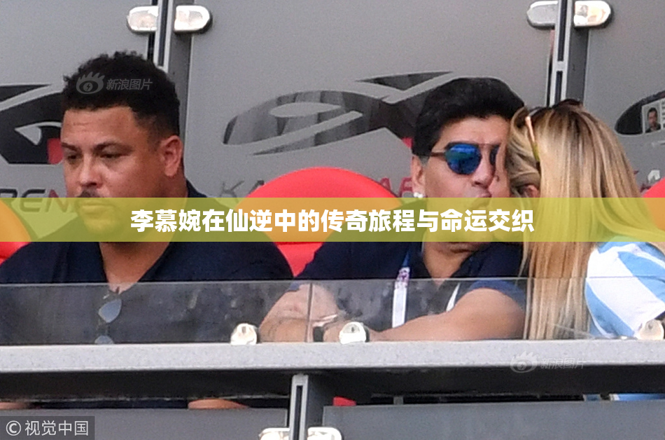 李慕婉在仙逆中的传奇旅程与命运交织