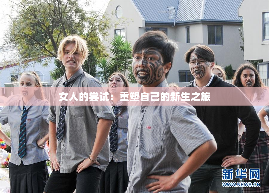 女人的尝试：重塑自己的新生之旅