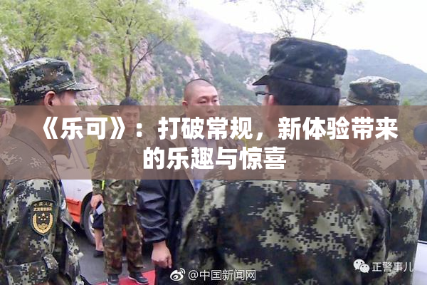 《乐可》：打破常规，新体验带来的乐趣与惊喜