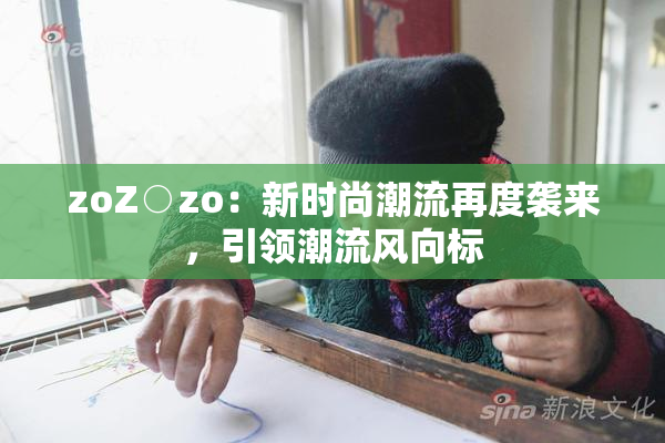 zoZ○zo：新时尚潮流再度袭来，引领潮流风向标