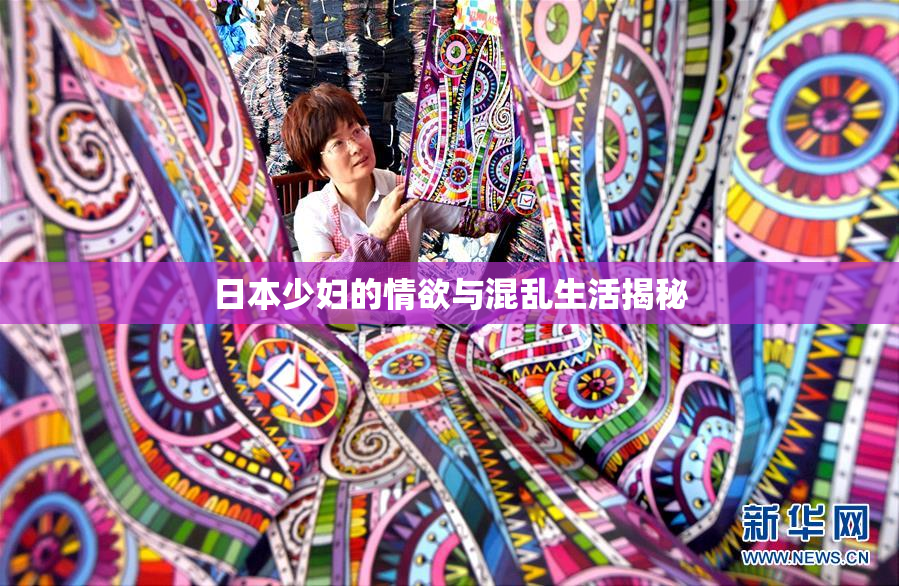 日本少妇的情欲与混乱生活揭秘