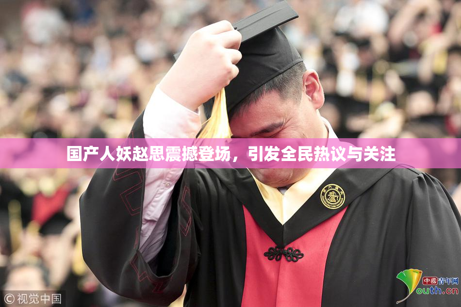 国产人妖赵思震撼登场，引发全民热议与关注