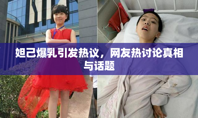 妲己爆乳引发热议，网友热讨论真相与话题