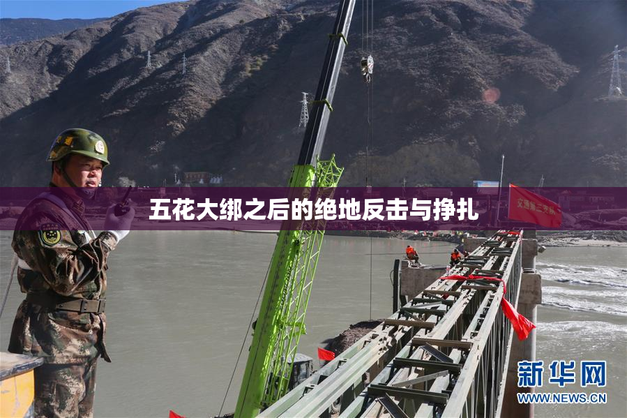 五花大绑之后的绝地反击与挣扎