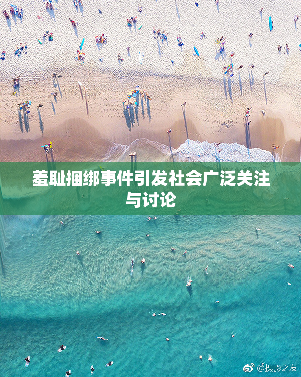 羞耻捆绑事件引发社会广泛关注与讨论