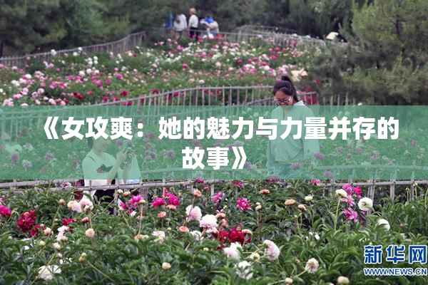 《女攻爽：她的魅力与力量并存的故事》