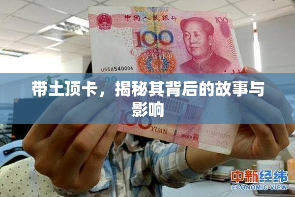 带土顶卡，揭秘其背后的故事与影响