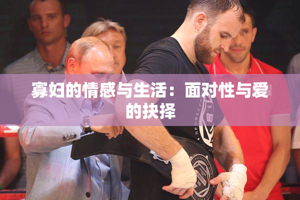 寡妇的情感与生活：面对性与爱的抉择