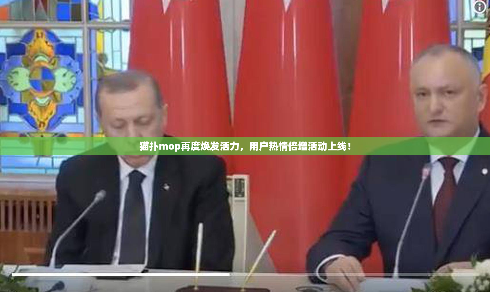 猫扑mop再度焕发活力，用户热情倍增活动上线！
