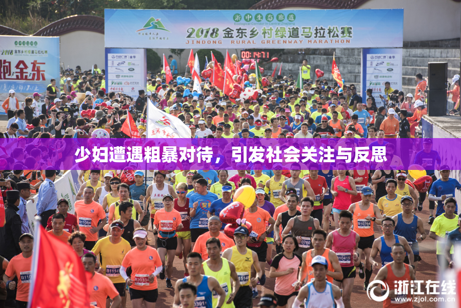 少妇遭遇粗暴对待，引发社会关注与反思