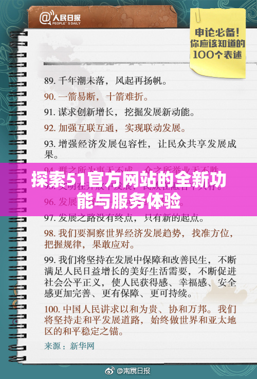 探索51官方网站的全新功能与服务体验