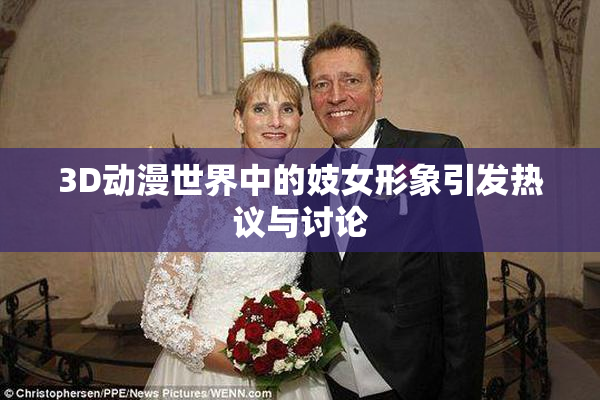 3D动漫世界中的妓女形象引发热议与讨论