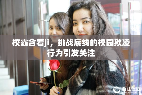 校霸含着ji，挑战底线的校园欺凌行为引发关注