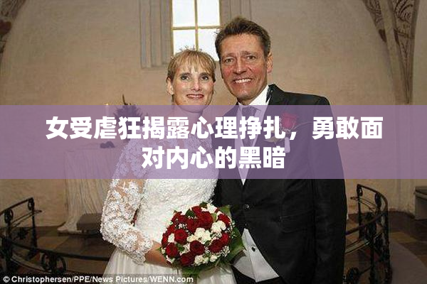 女受虐狂揭露心理挣扎，勇敢面对内心的黑暗