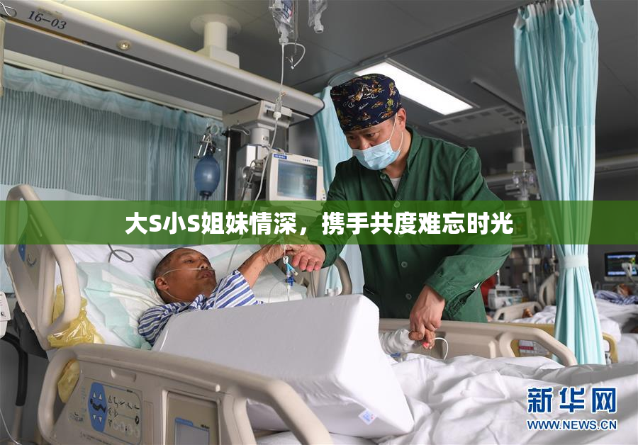 大S小S姐妹情深，携手共度难忘时光