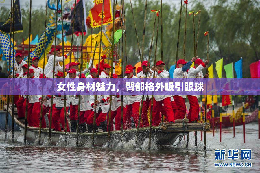 女性身材魅力，臀部格外吸引眼球
