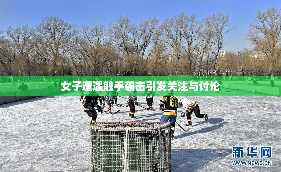 女子遭遇触手袭击引发关注与讨论