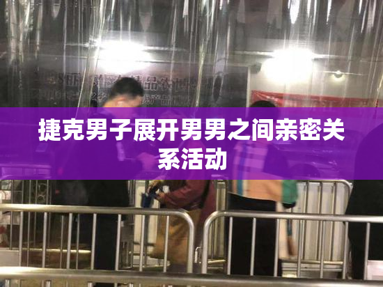 捷克男子展开男男之间亲密关系活动