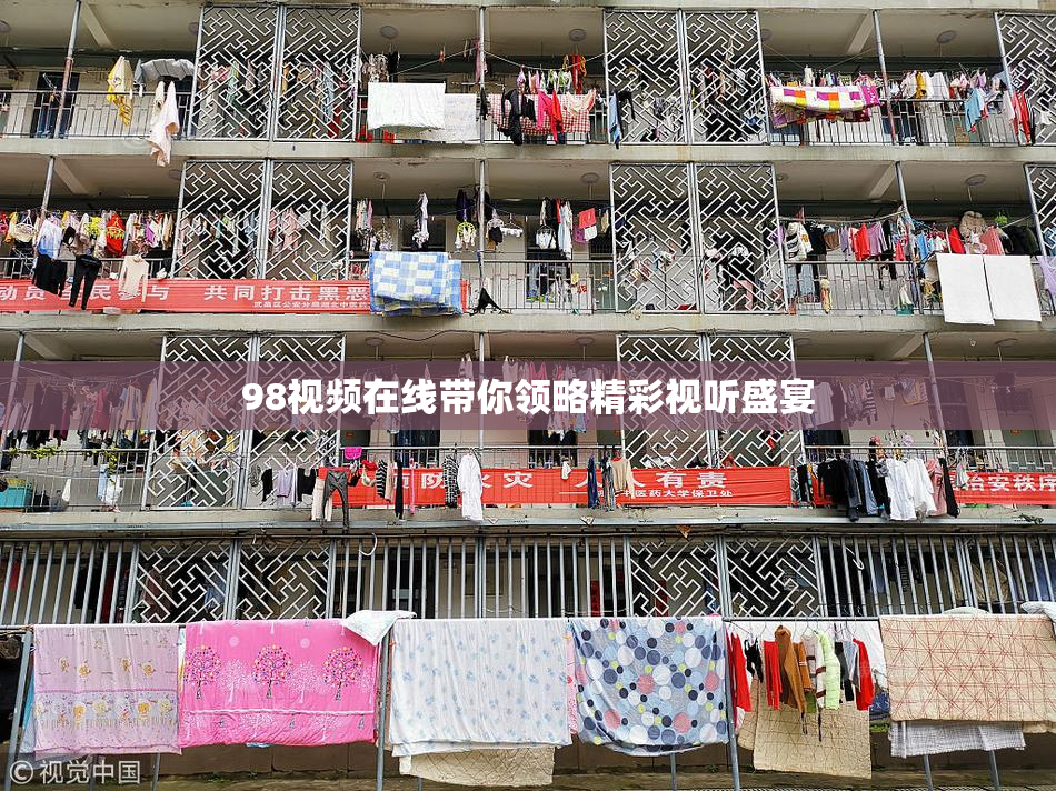 98视频在线带你领略精彩视听盛宴