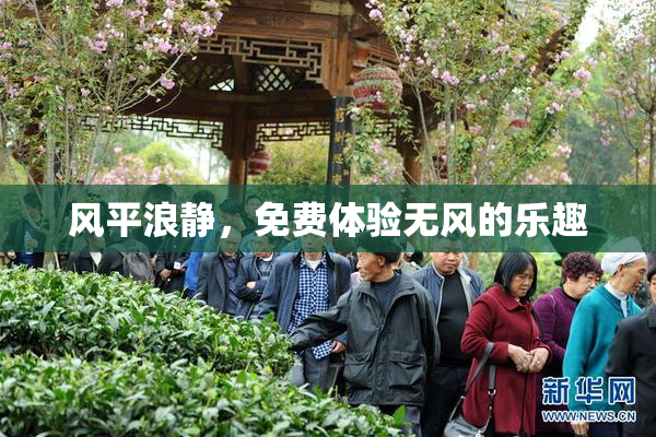 风平浪静，免费体验无风的乐趣