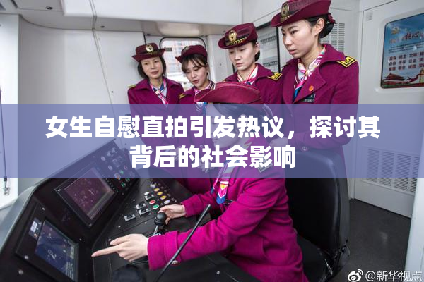 女生自慰直拍引发热议，探讨其背后的社会影响