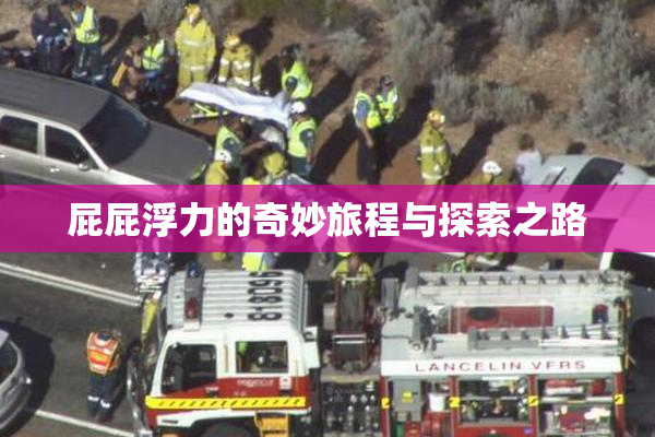 屁屁浮力的奇妙旅程与探索之路