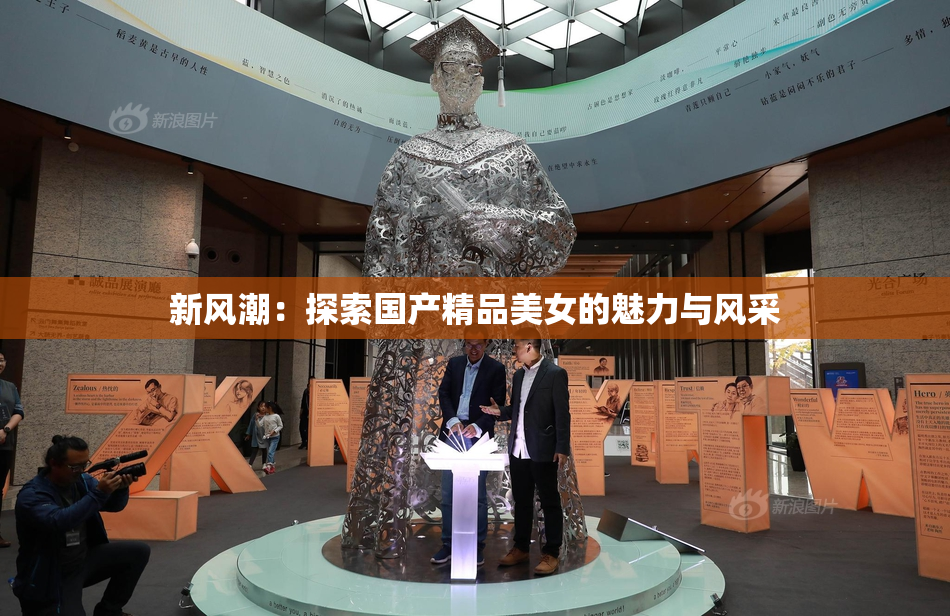 新风潮：探索国产精品美女的魅力与风采