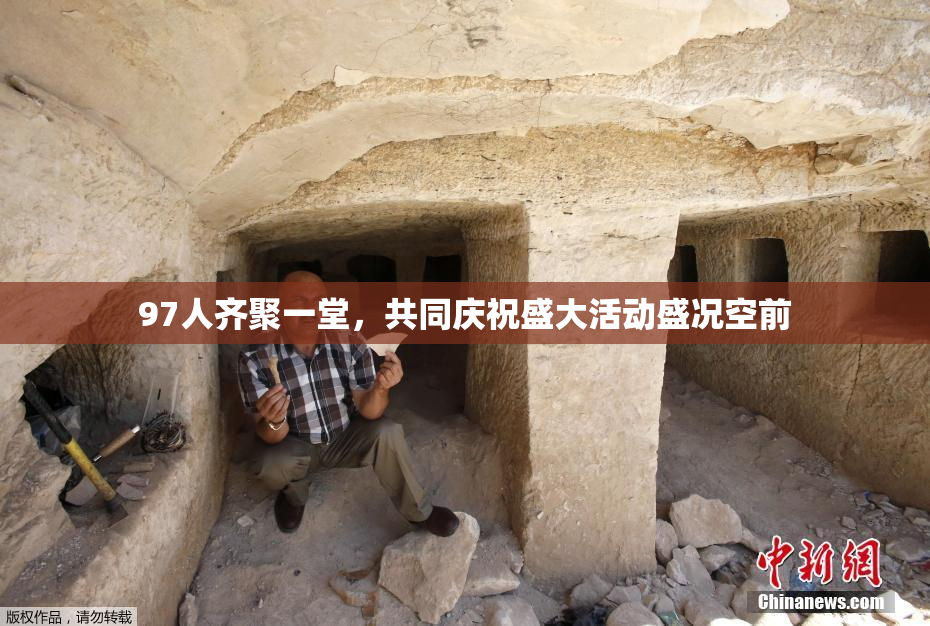 97人齐聚一堂，共同庆祝盛大活动盛况空前