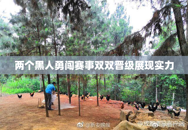两个黑人勇闯赛事双双晋级展现实力