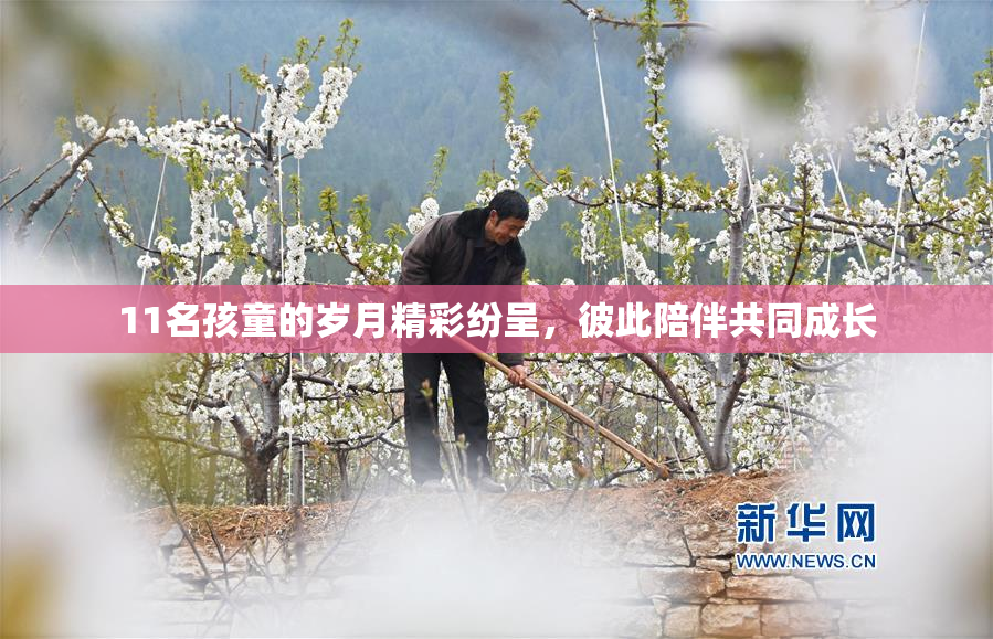 11名孩童的岁月精彩纷呈，彼此陪伴共同成长
