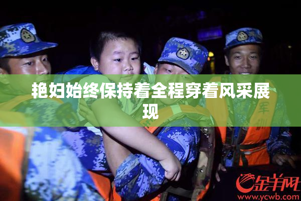 艳妇始终保持着全程穿着风采展现