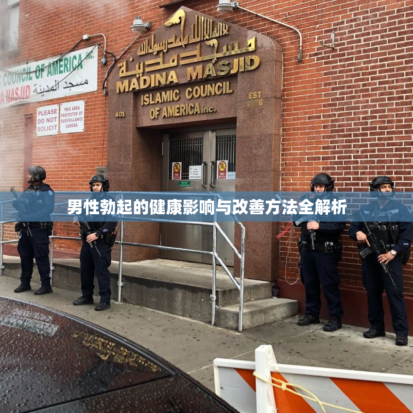 男性勃起的健康影响与改善方法全解析