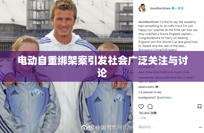 电动自重绑架案引发社会广泛关注与讨论