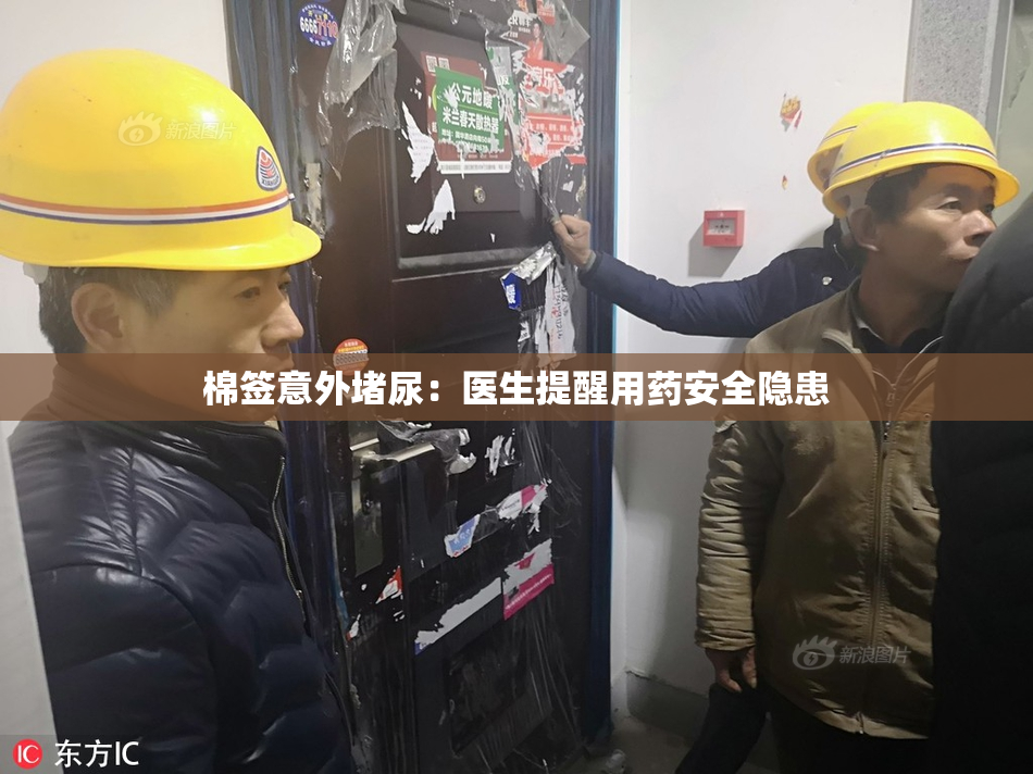 棉签意外堵尿：医生提醒用药安全隐患