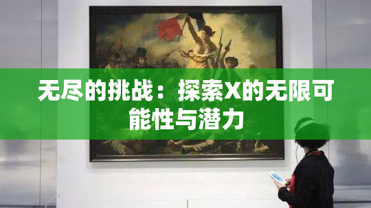 无尽的挑战：探索X的无限可能性与潜力