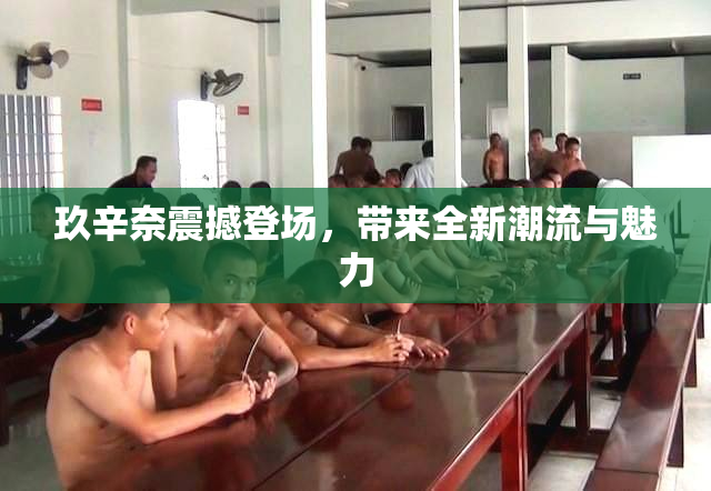 玖辛奈震撼登场，带来全新潮流与魅力