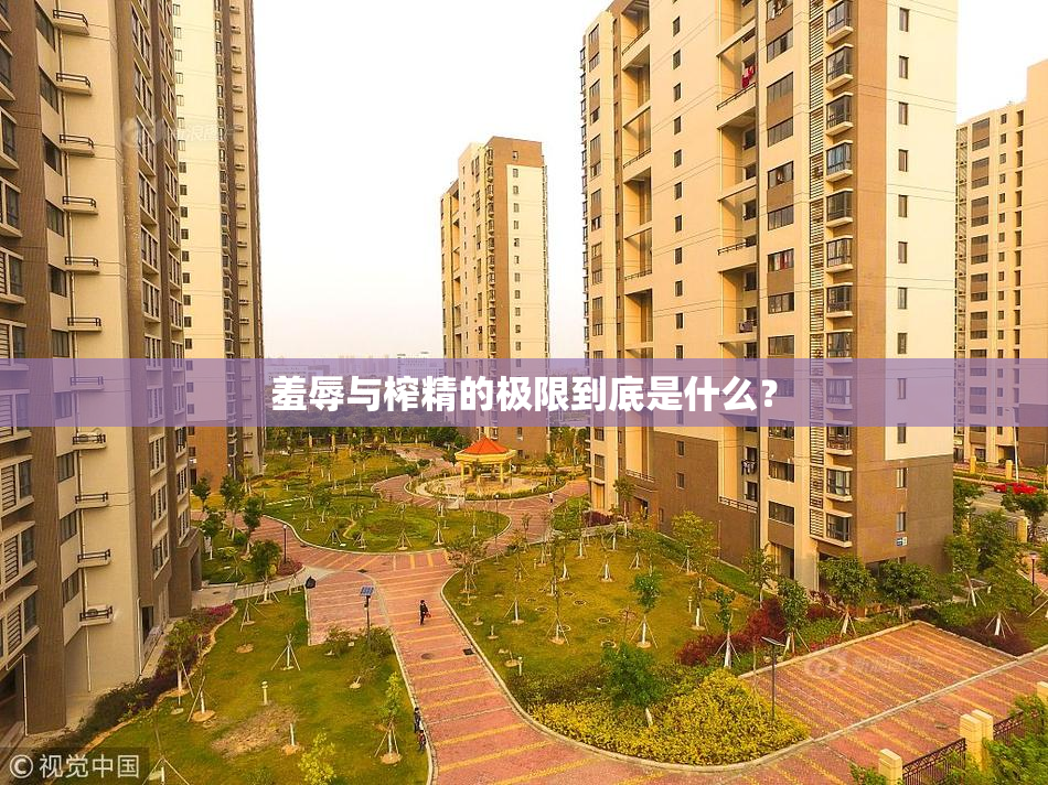 羞辱与榨精的极限到底是什么？