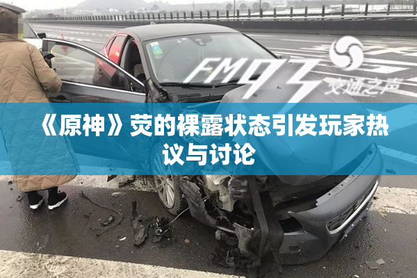 《原神》荧的裸露状态引发玩家热议与讨论