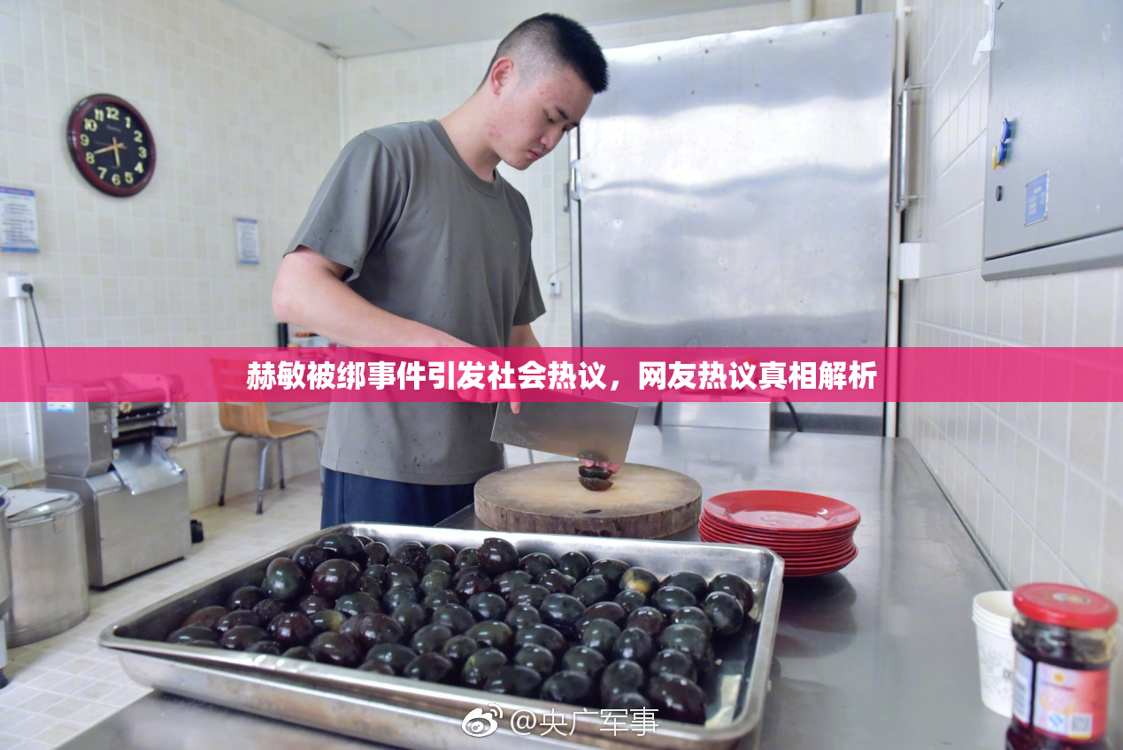 赫敏被绑事件引发社会热议，网友热议真相解析