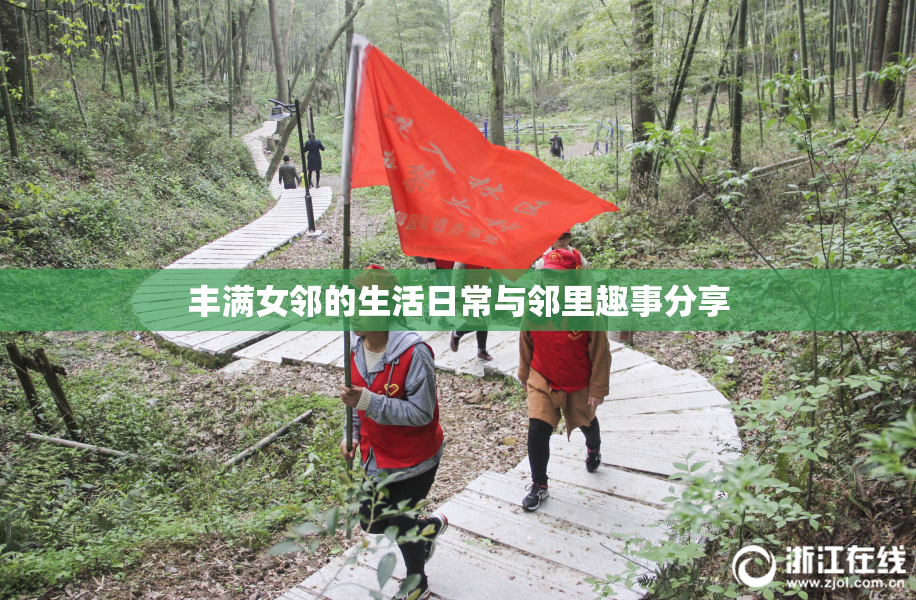 丰满女邻的生活日常与邻里趣事分享
