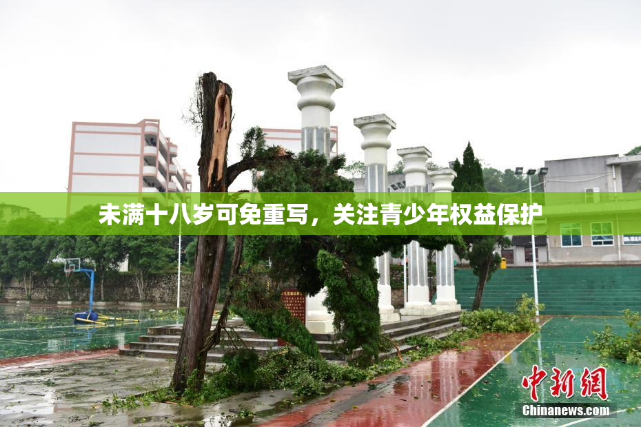 未满十八岁可免重写，关注青少年权益保护