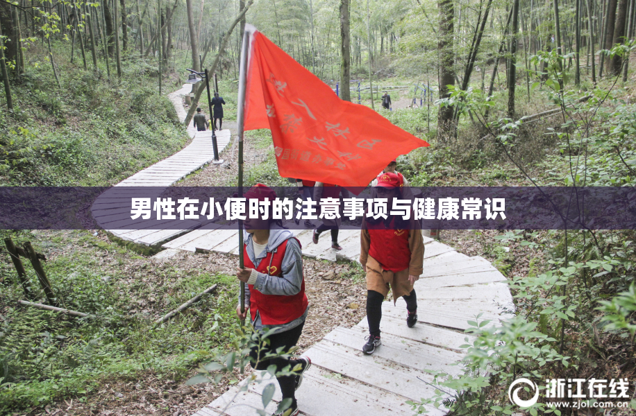 男性在小便时的注意事项与健康常识