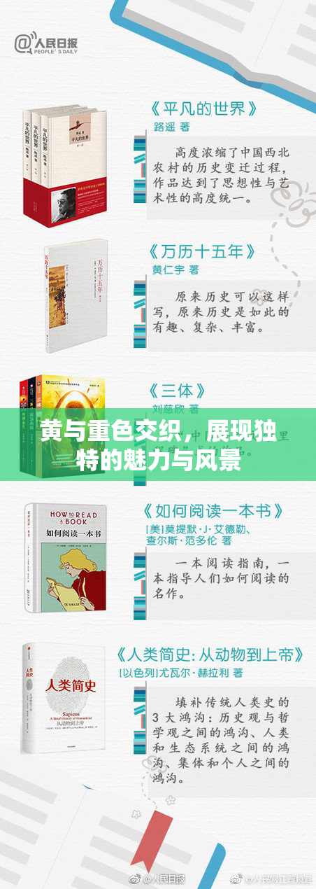 黄与重色交织，展现独特的魅力与风景